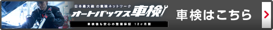 ピット作業価格 – スーパーオートバックス岐阜