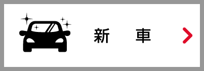 新車