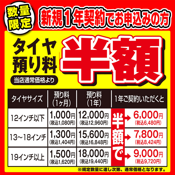 タイヤ預かり半額