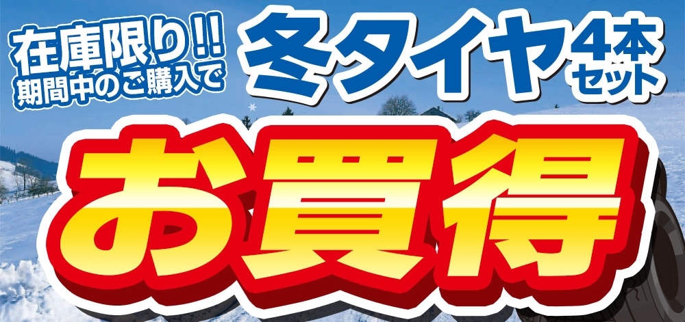 スタッドレスタイヤ特価キャンペーン