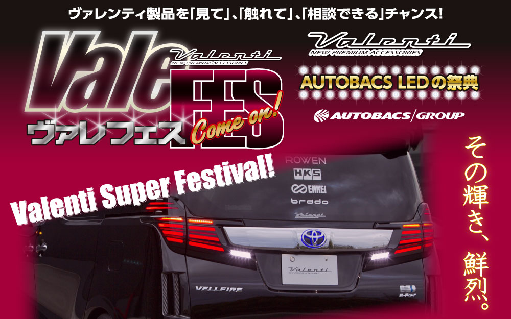 Valentiスーパーフェスティバル