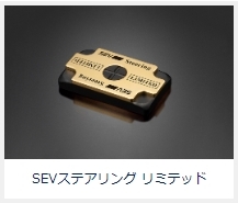 SEV製品_01