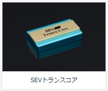 SEV製品_02