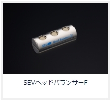SEV製品_04