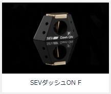 SEV製品_05