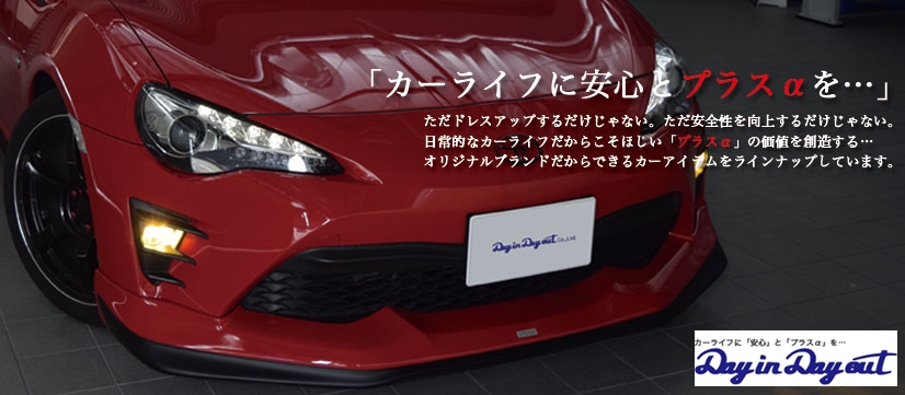 Day in Day out LED特価フェア
