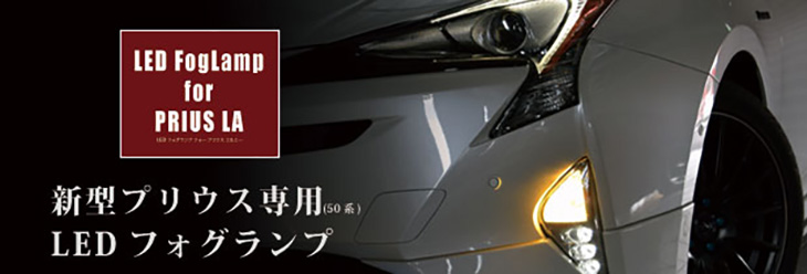 LED FogLamp for PRIUS LA