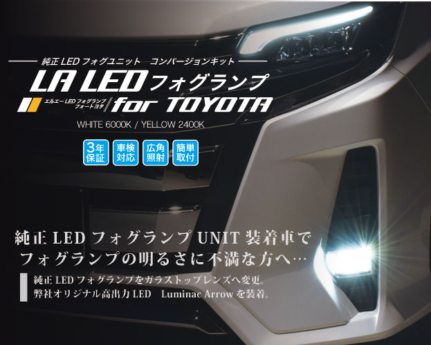 LA LEDフォグランプforTOYOTA