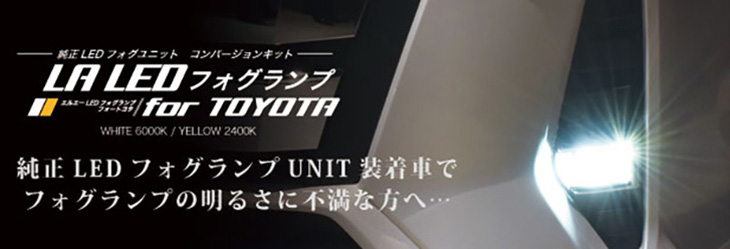 LA LEDフォグランプforTOYOTA