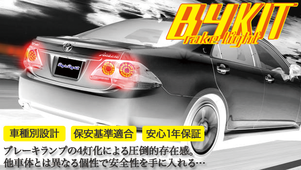 ブレーキランプ4灯化キット B4kit