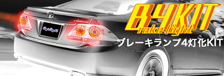 ブレーキランプ4灯化キット B4kit