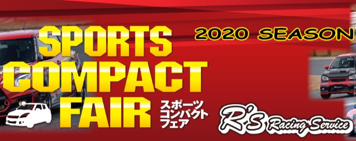 スポーツコンパクトフェアイメージ