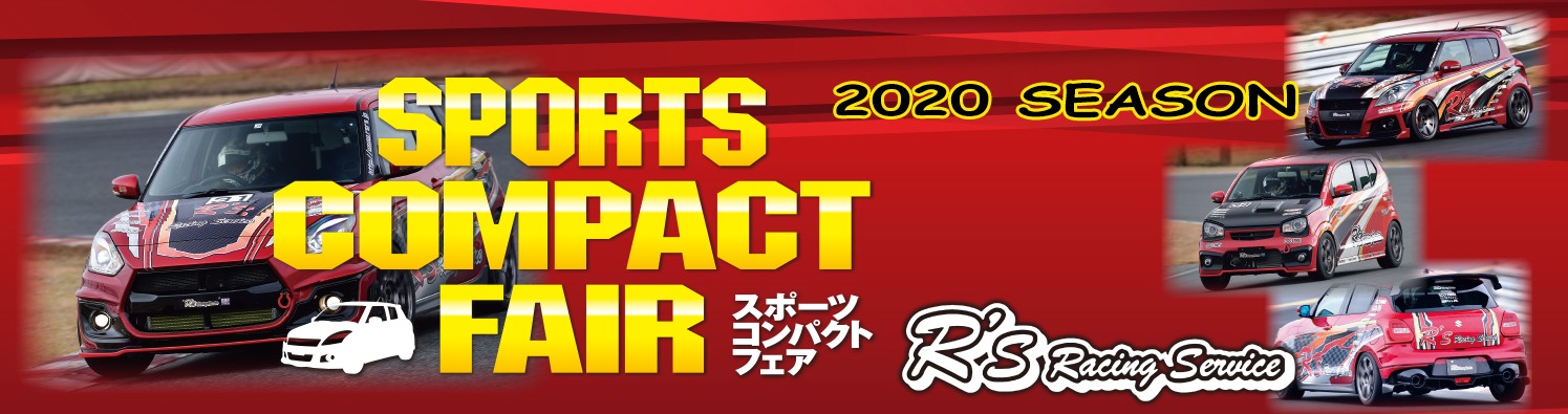スポーツコンパクトフェアイメージ