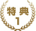 特典1