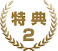 特典2
