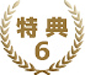 特典6