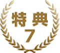 特典7