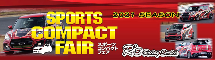 スーパーオートバックススポーツコンパクトフェア