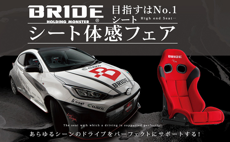 BRIDEシート体感フェア