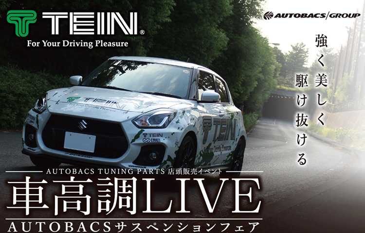 スーパーオートバックス岐阜_TEIN車高調LIVE