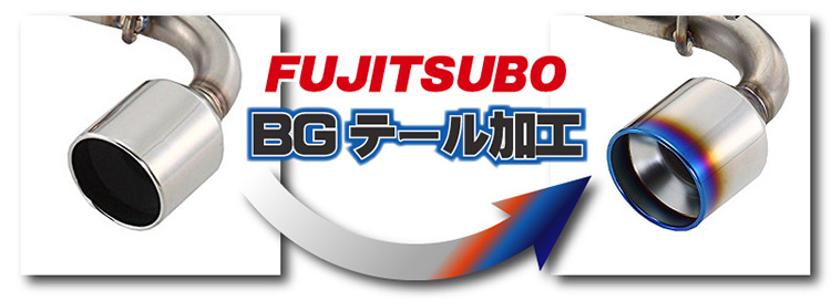 FUJITSUBO_BGテール加工