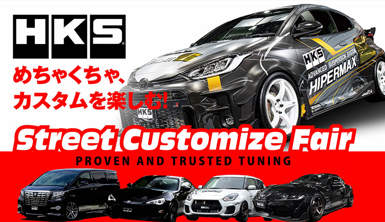 スーパーオートバックス岐阜_HKS ストリートカスタマイズフェア