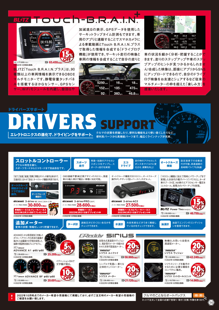 オートバックスヒートアップキャンペーン ドライバーズサポート