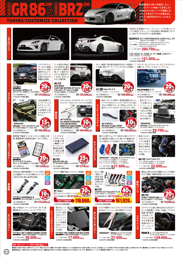 オートバックスヒートアップキャンペーン TOYOTA GR86/SUBARU BRZ