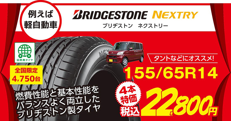 オートバックス タイヤ大感謝祭 軽自動車