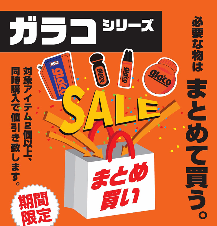 オートバックス ガラス撥水剤・ガラコまとめ買いセール