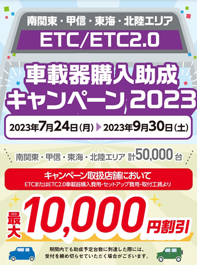 オートバックス　ETC/ETC2.0車載器購入助成キャンペーン2023