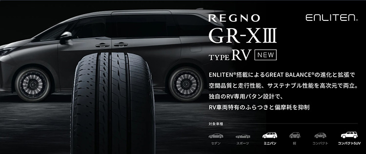 オートバックス ブリヂストン レグノGR-X III TYPE RV