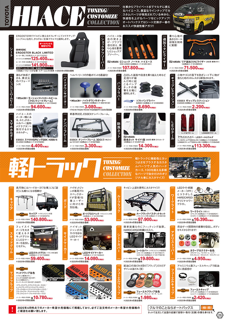 22025年-2026年 オートバックスヒートアップキャンペーン TOYOTAハイエース/軽トラック