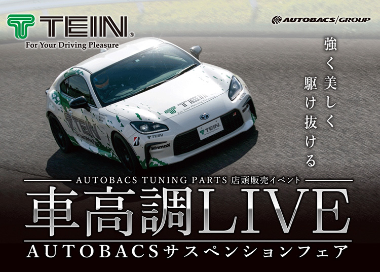 スーパーオートバックス岐阜 テイン車高調ライブ 2025年 夏