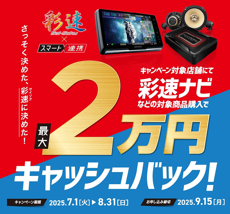 オートバックス ケンウッド ケンウッド 2025夏 彩速ナビ&スマート連携キャッシュバックキャンペーン