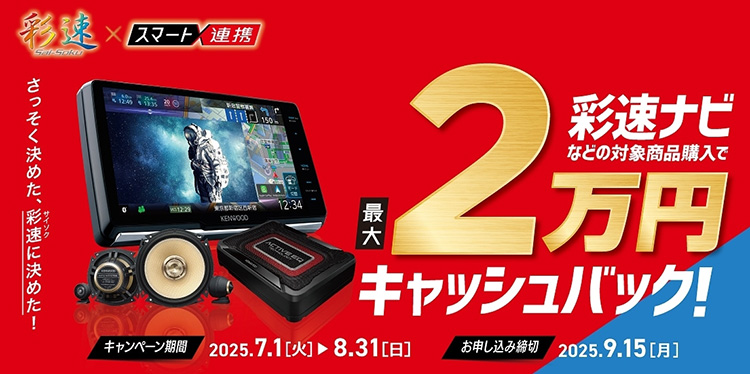 オートバックス ケンウッド ケンウッド 2025夏 彩速ナビ&スマート連携キャッシュバックキャンペーン