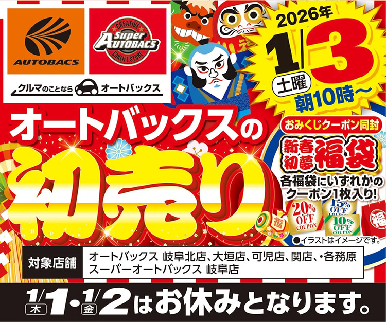 オートバックス 2026新春初売り 岐阜
