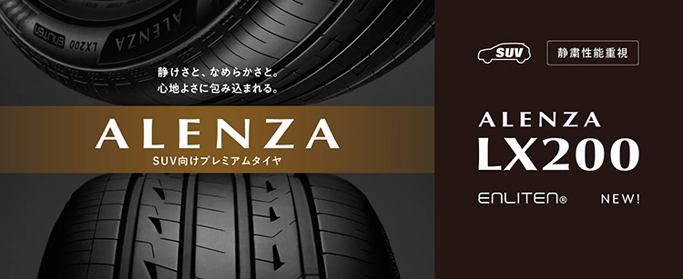 オートバックス ブリヂストン ALENZA LX200年