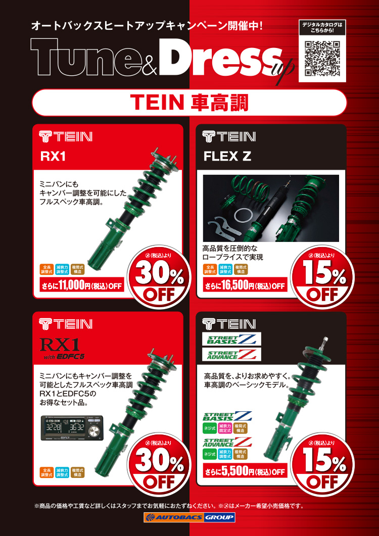 2026年-2027年 オートバックスヒートアップキャンペーン 車高調