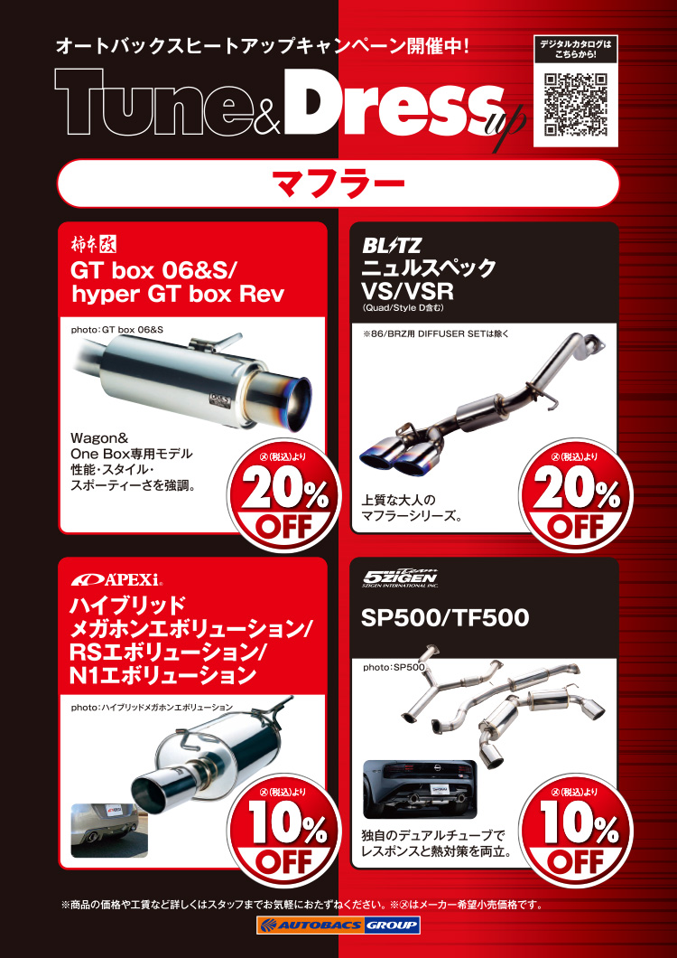 2026年-2027年 2026年-2027年 オートバックスヒートアップキャンペーン マフラー