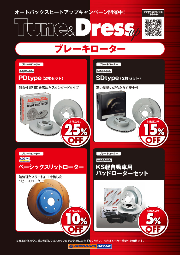 2026年-2027年 2026年-2027年 2026年-2027年 オートバックスヒートアップキャンペーン ブレーキパッド