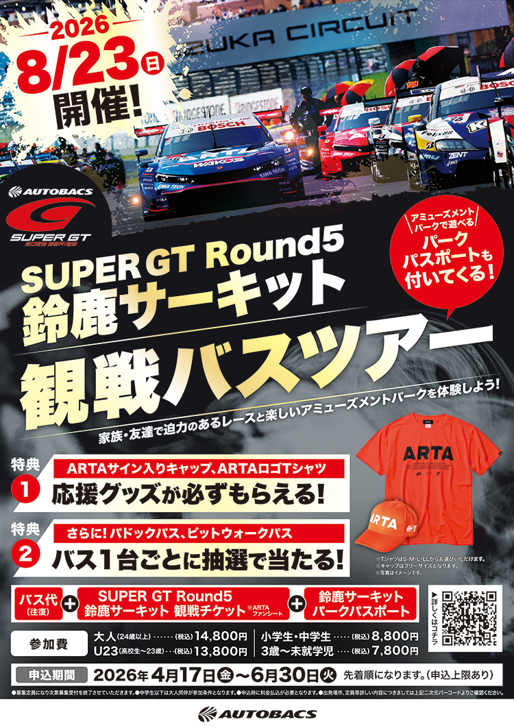 スーパーオートバックス岐阜 2026年8月23日(日) SUPER GT Round5 鈴鹿サーキット観戦バスツアー