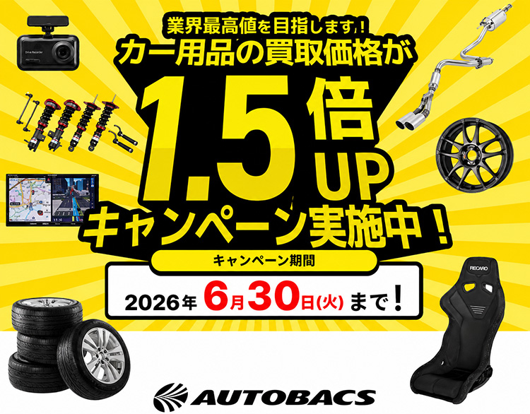 オートバックス 中古カー用品買取増額キャンペーン 2026年 夏