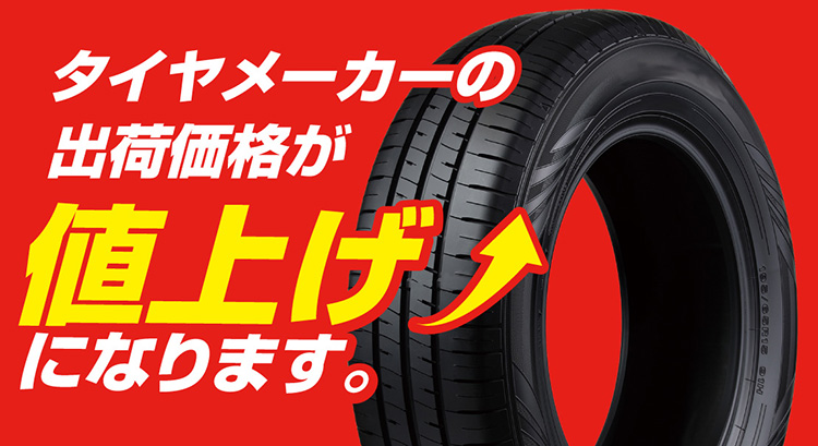 オートバックス 2026年8月1日からタイヤが値上げになります